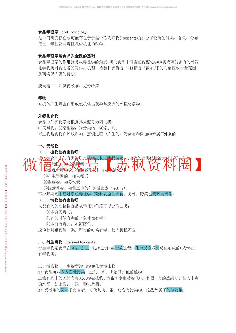 食品毒理学